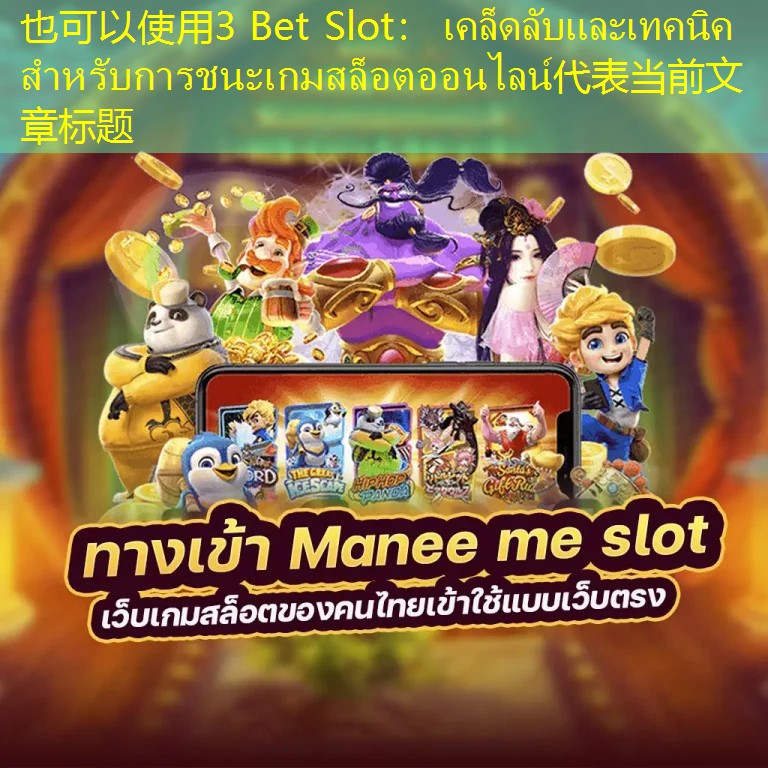 3 Bet Slot： เคล็ดลับและเทคนิคสำหรับการชนะเกมสล็อตออนไลน์