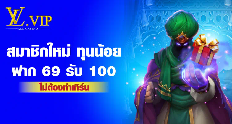 เว็บ บา คา ร่า ฝาก ขั้น ต่ำ 100 บาท เล่นง่าย ได้เงินจริง